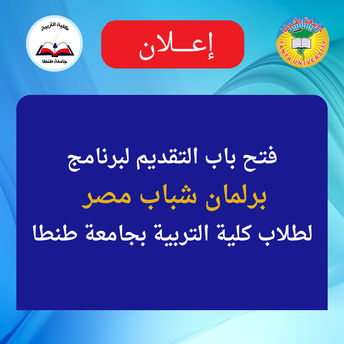إعلان فتح باب التقديم لبرنامج برلمان شباب مصر لطلاب كلية التربية بجامعة طنطا
